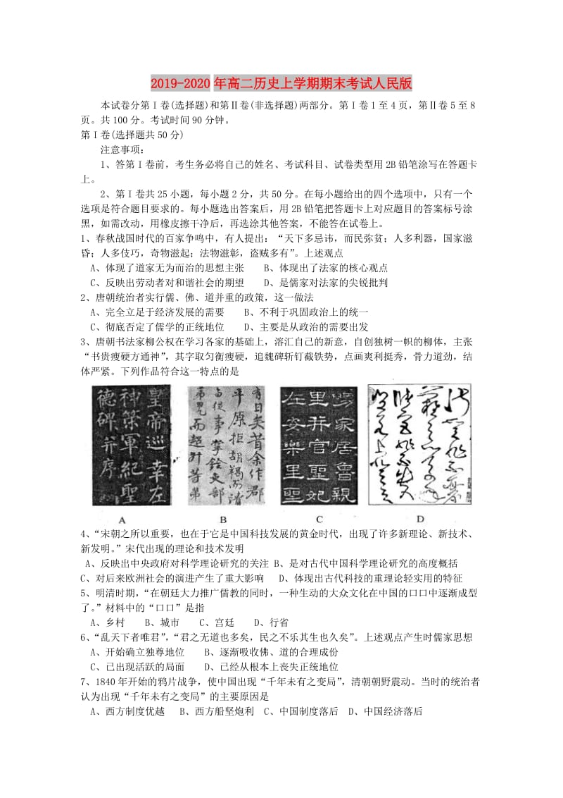 2019-2020年高二历史上学期期末考试人民版.doc_第1页