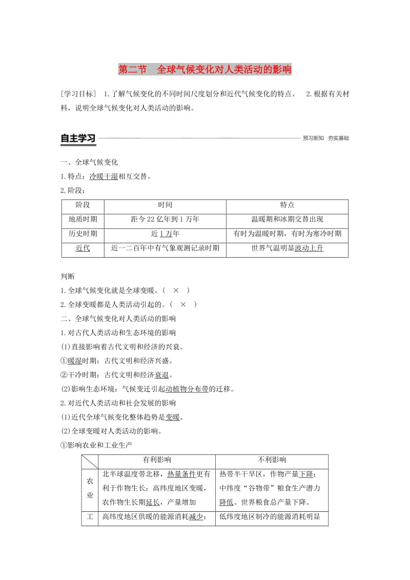 2018-2019版高中地理 第四章 自然环境对人类活动的影响 第二节 全球气候变化对人类活动的影响学案 中图版必修1.doc_第1页