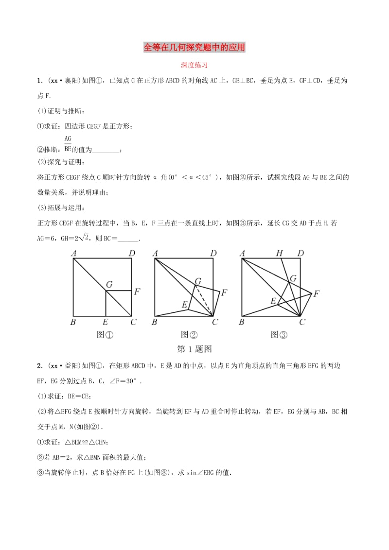 河南省2019年中考数学总复习 核心母题一 全等在几何探究题中的应用深度练习.doc_第1页