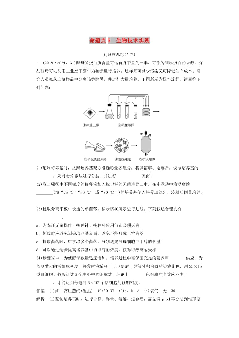 （江苏专用）2019高考生物二轮复习 非选择题冲击高分规范练 命题点5 生物技术实践.doc_第1页