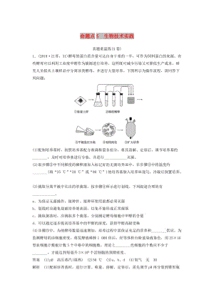 （江蘇專用）2019高考生物二輪復(fù)習(xí) 非選擇題沖擊高分規(guī)范練 命題點(diǎn)5 生物技術(shù)實(shí)踐.doc