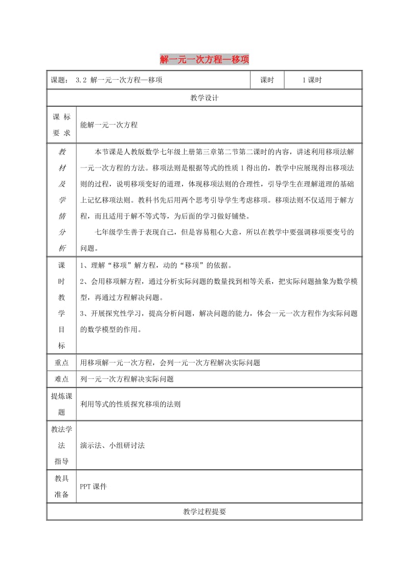 七年级数学上册第三章一元一次方程3.2解一元一次方程一-合并同类项与移项移项教案 新人教版.doc_第1页