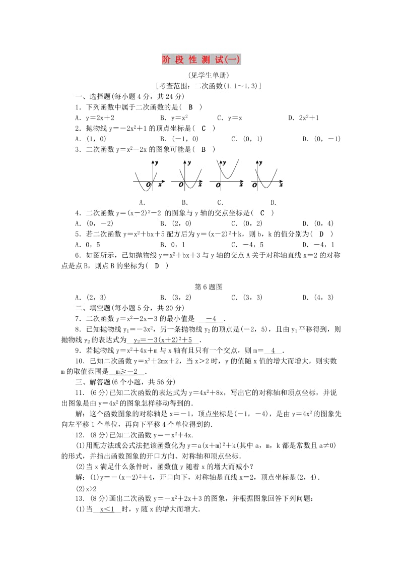 九年级数学上册 第1章 二次函数阶段性测试（一）练习 （新版）浙教版.doc_第1页