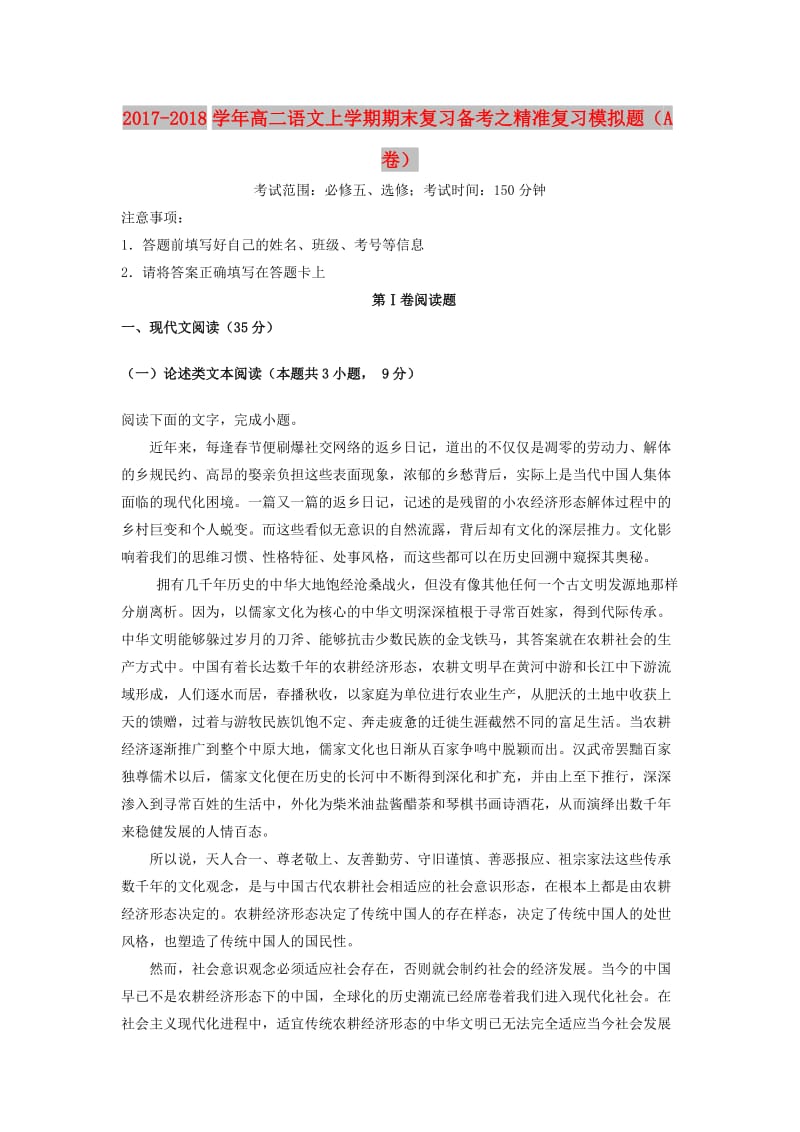 2017-2018学年高二语文上学期期末复习备考之精准复习模拟题A卷.doc_第1页