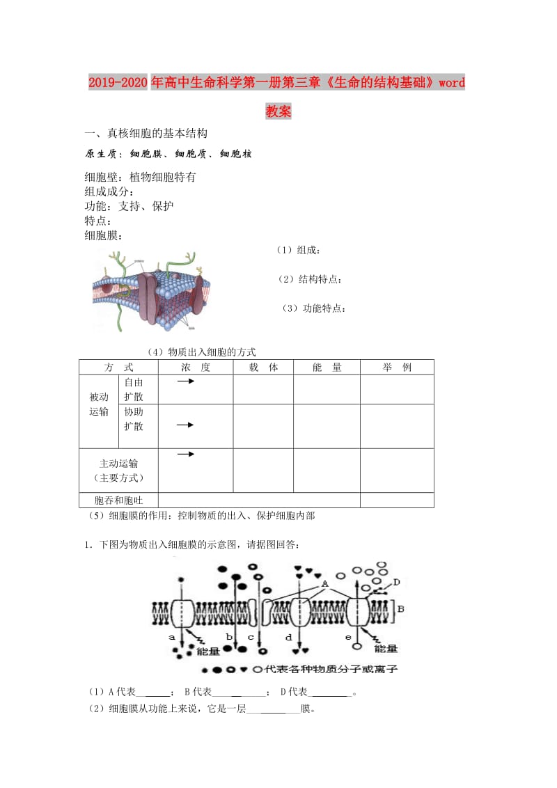 2019-2020年高中生命科学第一册第三章《生命的结构基础》word教案.doc_第1页