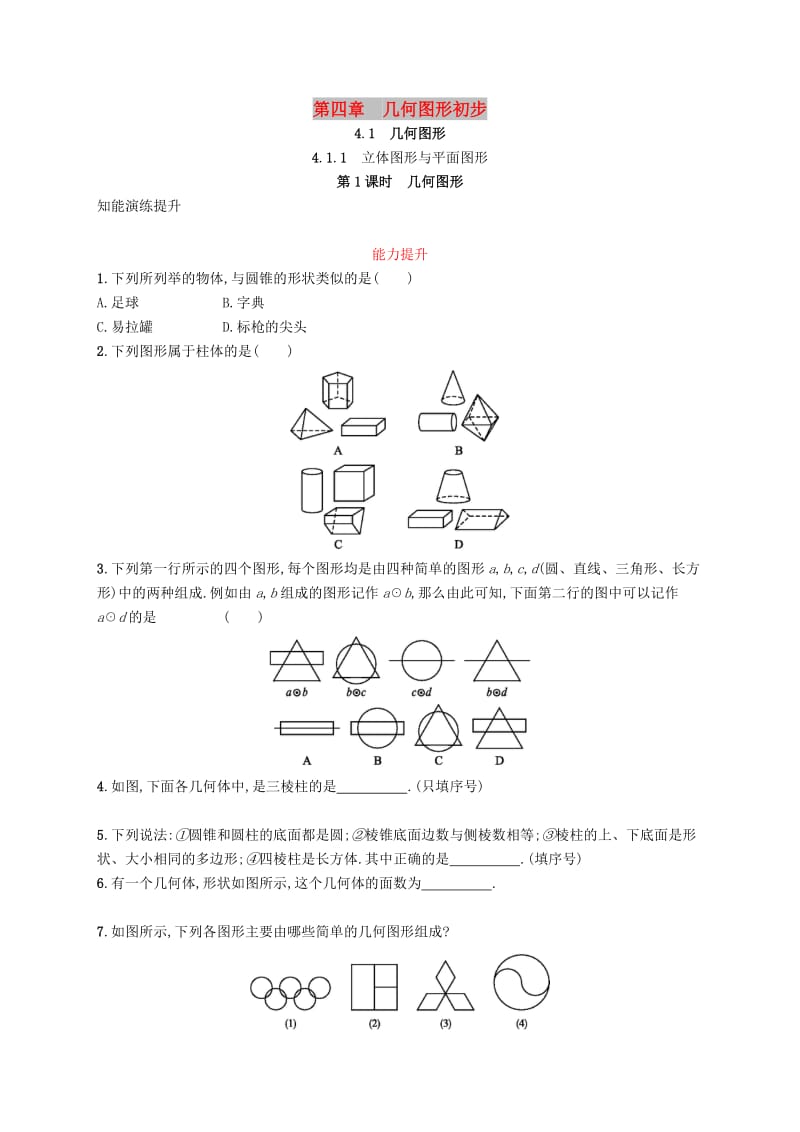 七年级数学上册 第四章 几何图形初步 4.1 几何图形 4.1.1 立体图形与平面图形 第1课时 几何图形知能演练提升 新人教版.doc_第1页