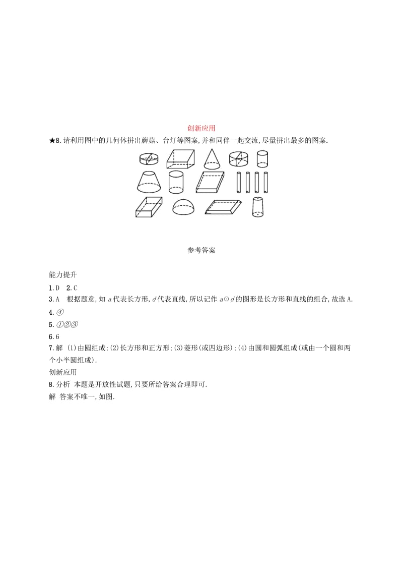 七年级数学上册 第四章 几何图形初步 4.1 几何图形 4.1.1 立体图形与平面图形 第1课时 几何图形知能演练提升 新人教版.doc_第2页