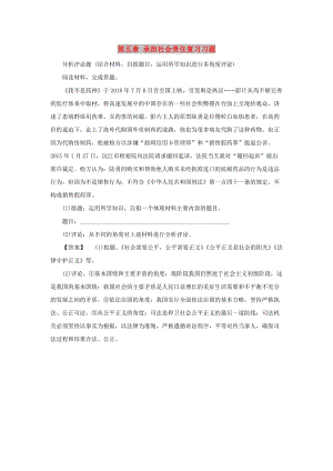 江西省2019中考道德與法治 第一部分 模塊三 國(guó)情與責(zé)任 第五章 承擔(dān)社會(huì)責(zé)任復(fù)習(xí)習(xí)題.doc