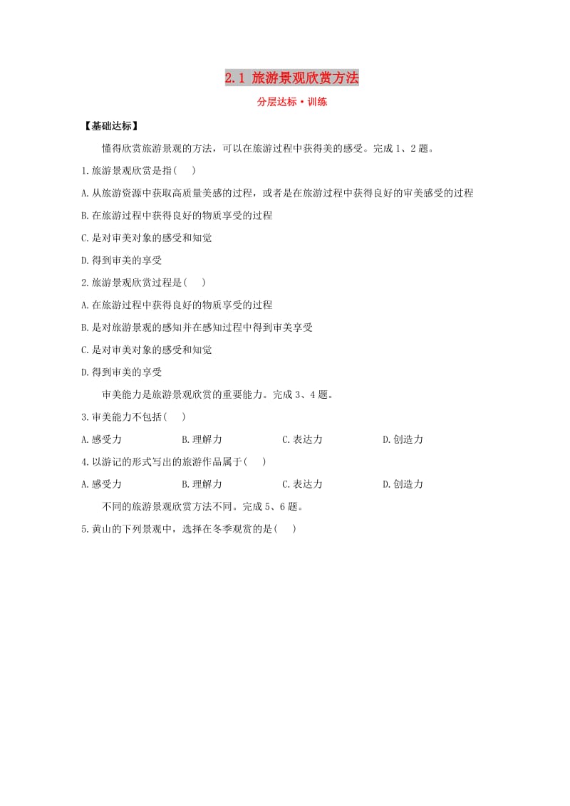 2018年高中地理 第二章 旅游景观的欣赏 2.1 旅游景观欣赏方法分层达标训练 湘教版选修3.doc_第1页