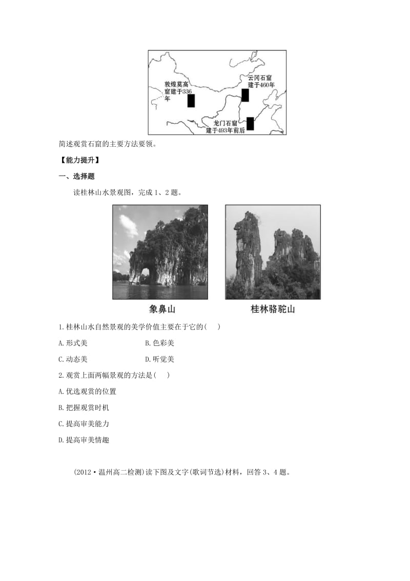 2018年高中地理 第二章 旅游景观的欣赏 2.1 旅游景观欣赏方法分层达标训练 湘教版选修3.doc_第3页