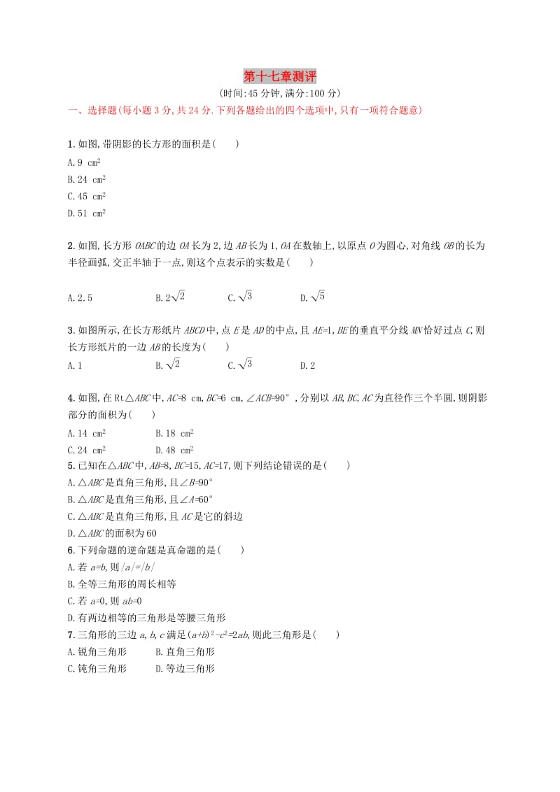 福建专版2019春八年级数学下册第十七章勾股定理测评 新人教版.doc_第1页