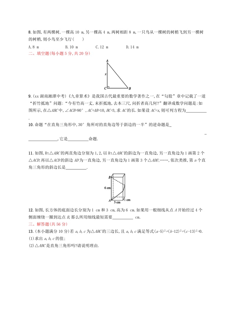 福建专版2019春八年级数学下册第十七章勾股定理测评 新人教版.doc_第2页