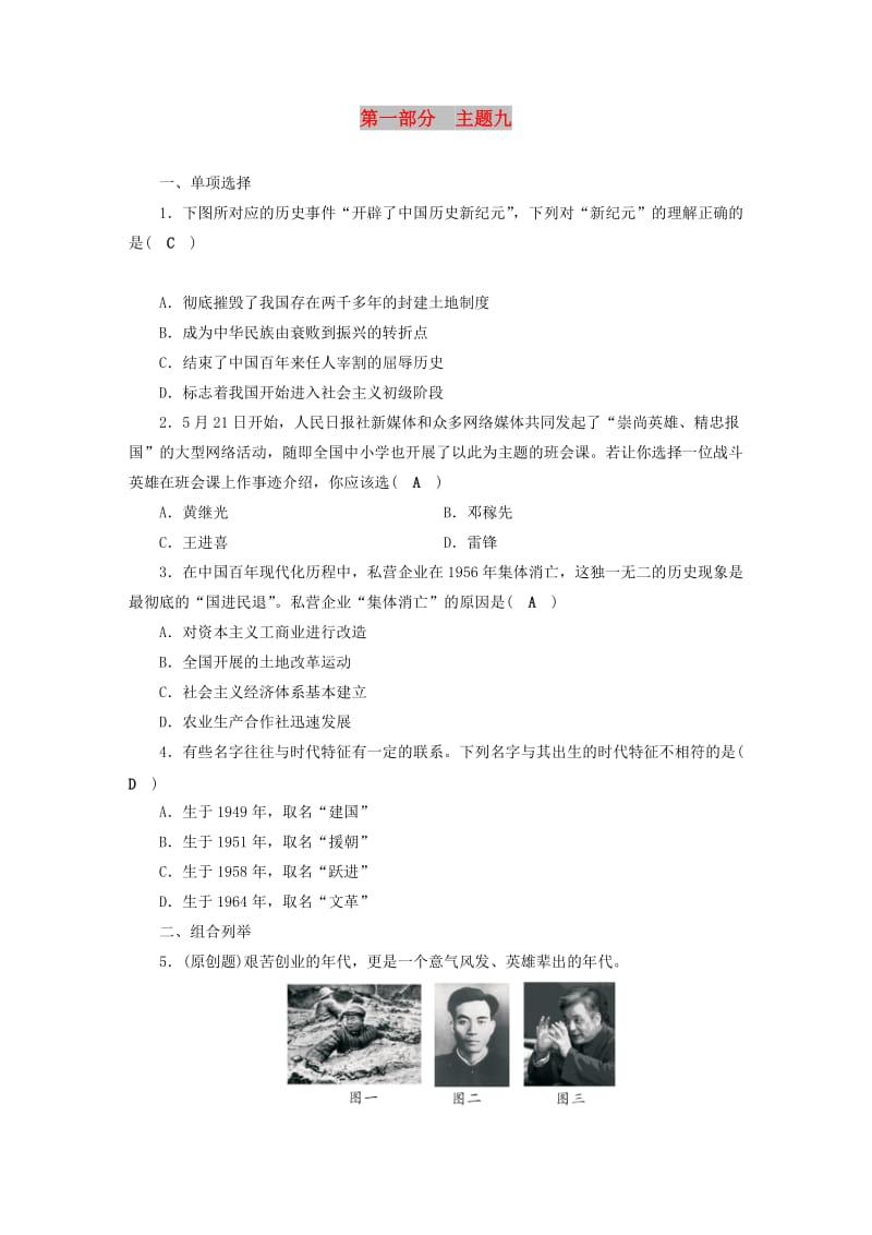 安徽省2019中考历史决胜一轮复习 第1部分 专题3 中国现代史 主题9 针对性练习.doc_第1页