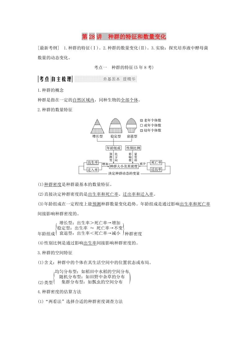 2019版高考生物大一轮复习 第九单元 生物与环境 第28讲 种群的特征和数量变化学案 苏教版.doc_第1页