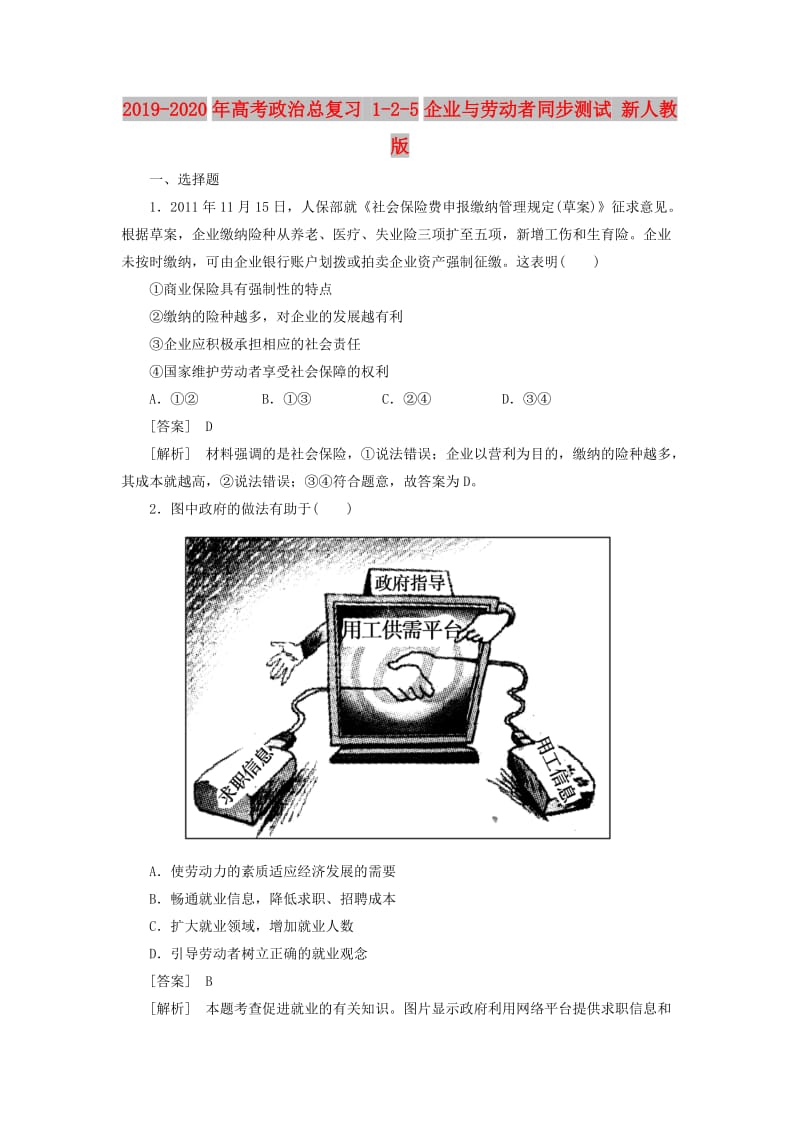 2019-2020年高考政治总复习 1-2-5企业与劳动者同步测试 新人教版 .doc_第1页