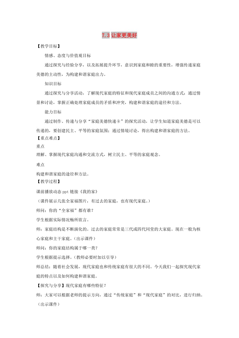 七年级道德与法治上册第三单元师长情谊第七课亲情之爱第3框让家更美好教案新人教版.doc_第1页