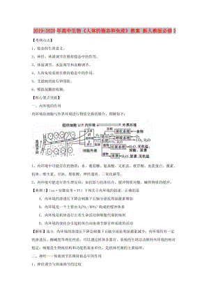 2019-2020年高中生物《人體的穩(wěn)態(tài)和免疫》教案 新人教版必修3.doc