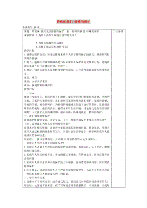 七年級道德與法治上冊 第三單元 撐起法律保護(hù)傘 第5課 我們受法律特殊保護(hù) 第1框 特殊的我們 特殊的保護(hù)教案 魯人版五四制.doc