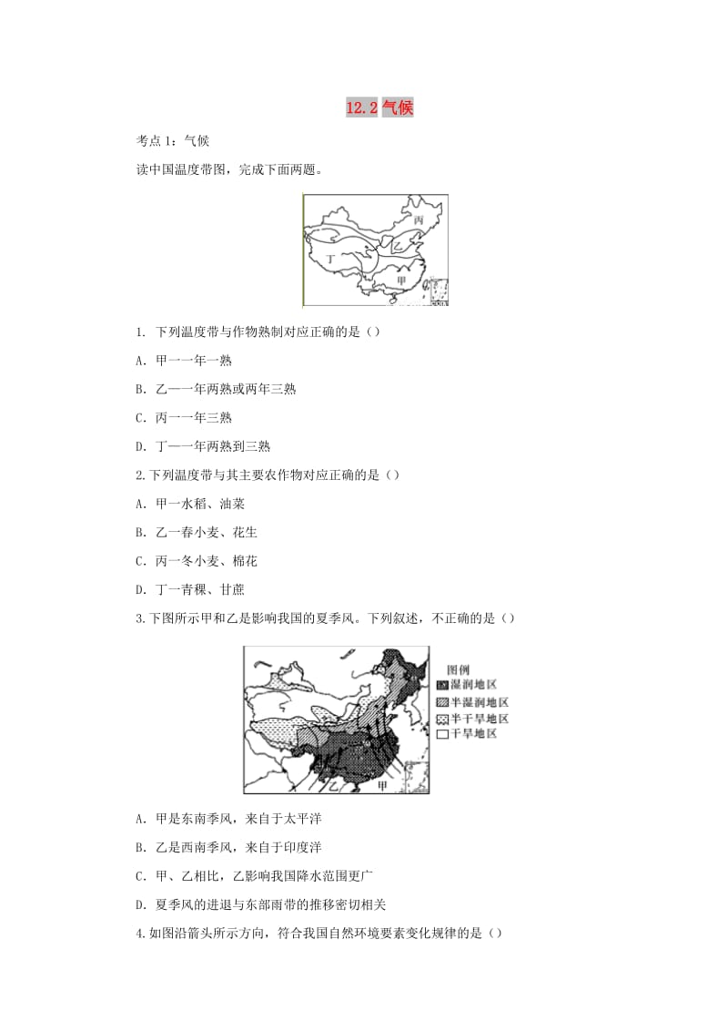 （人教通用）2019年中考地理一轮复习 专题十 我国的自然环境与自然资源 12.2气候检测（含解析）.doc_第1页