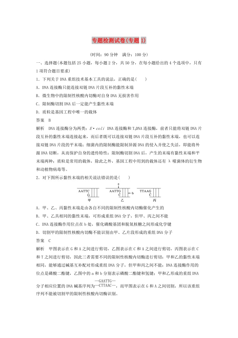 2018-2019年高中生物 专题检测试卷（专题1 基因工程）新人教版选修3.doc_第1页