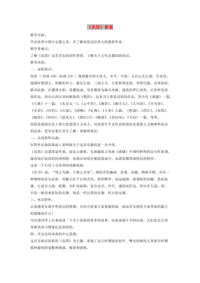 八年级音乐下册 第1单元 欣赏《哀郢》教案1 新人教版.doc_第1页