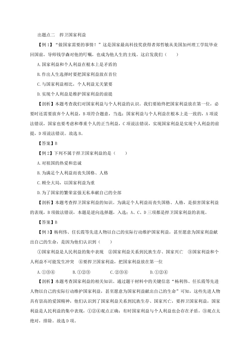 八年级道德与法治上册 第四单元 维护国家利益 第八课 国家利益至上 第2框 坚持国家利益至上备课资料 新人教版.doc_第3页