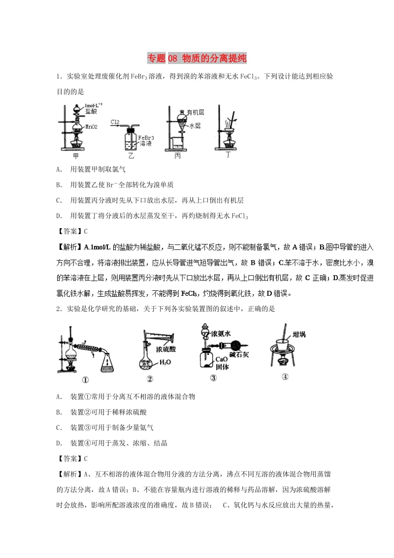 2019年高考化学 实验全突破 专题08 物质的分离提纯练习.doc_第1页