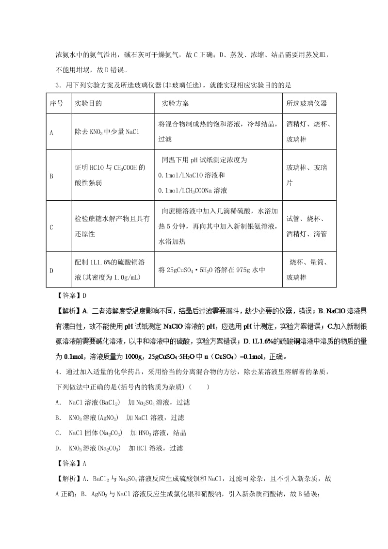 2019年高考化学 实验全突破 专题08 物质的分离提纯练习.doc_第2页