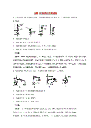 2019年高考化學 實驗全突破 專題08 物質(zhì)的分離提純練習.doc