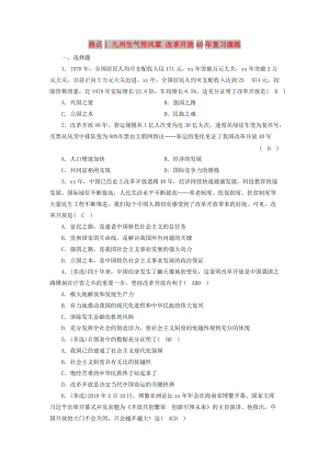 江西省2019中考道德與法治 第2部分 熱點(diǎn)專題探究 熱點(diǎn)1 九州生氣恃風(fēng)雷 改革開(kāi)放40年復(fù)習(xí)演練.doc