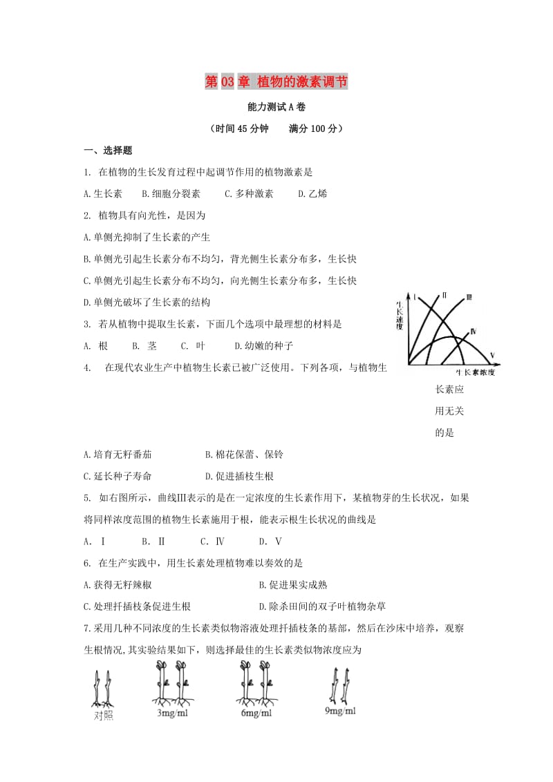 2019高中生物 第03章 植物的激素调节能力测试 新人教版必修3.doc_第1页