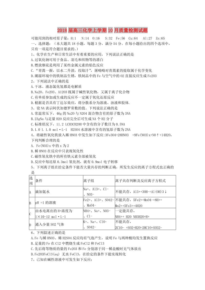 2018届高三化学上学期10月质量检测试题.doc_第1页