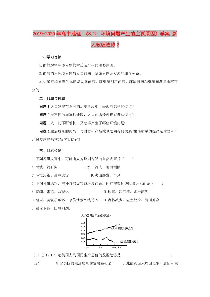 2019-2020年高中地理 《8.2　环境问题产生的主要原因》学案 新人教版选修2.doc_第1页