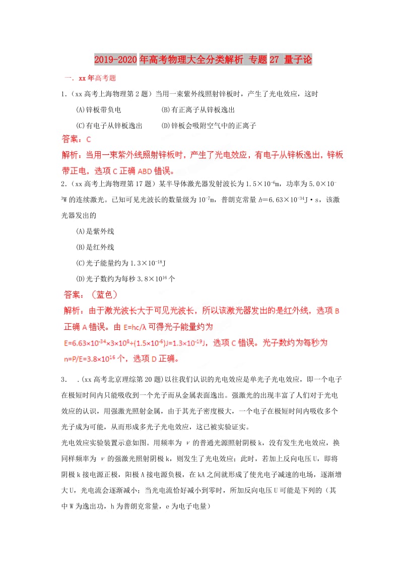 2019-2020年高考物理大全分类解析 专题27 量子论.doc_第1页