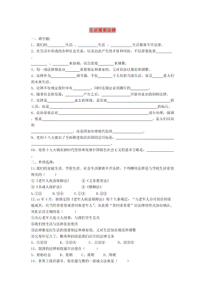 七年級道德與法治下冊 第四單元 走進法治天地 第九課 法律在我們身邊 第1框 法律在我們身邊課時訓(xùn)練 新人教版.doc