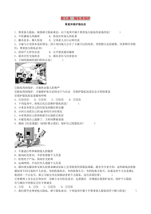 八年級政治下冊 第二單元 我們的人身權利 第五課 隱私受保護同步練習題2 新人教版.doc