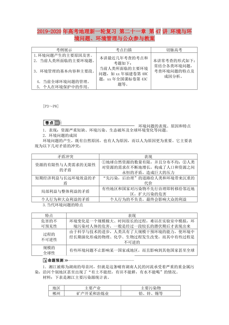 2019-2020年高考地理新一轮复习 第二十一章 第47讲 环境与环境问题、环境管理与公众参与教案.doc_第1页