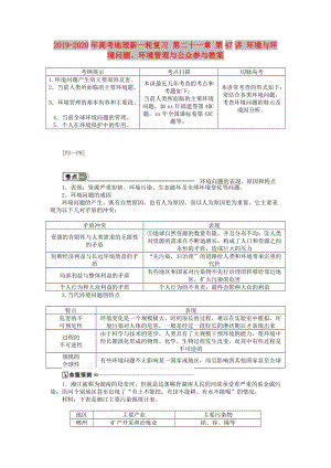 2019-2020年高考地理新一輪復習 第二十一章 第47講 環(huán)境與環(huán)境問題、環(huán)境管理與公眾參與教案.doc