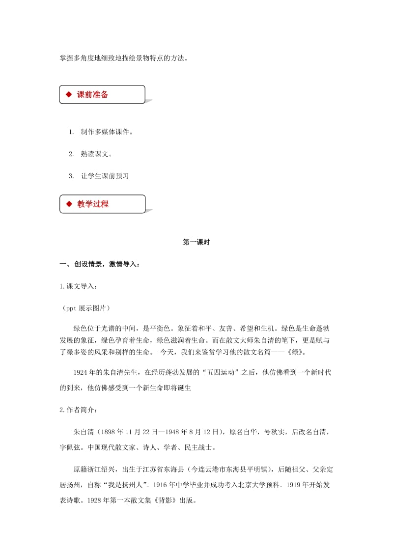 九年级语文上册 第六单元 22《绿》教案 苏教版.doc_第2页