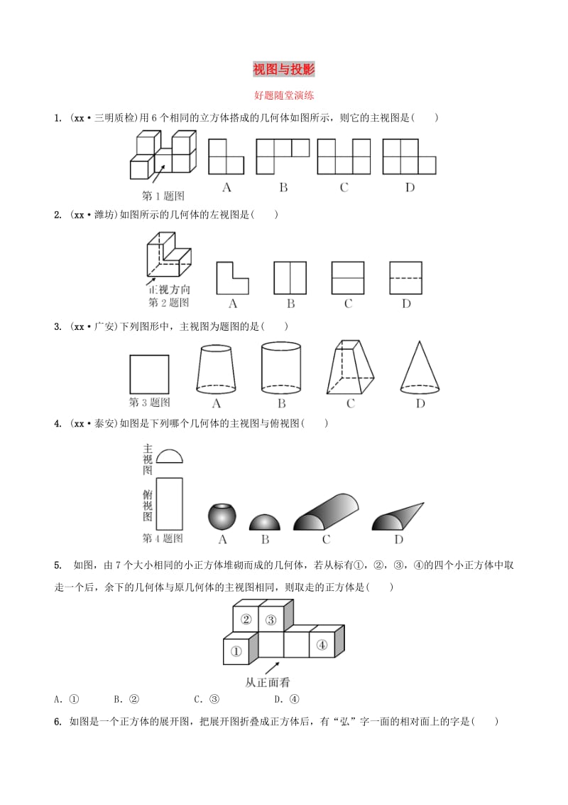 福建省2019年中考数学复习 第七章 图形的变换 第一节 视图与投影好题随堂演练.doc_第1页