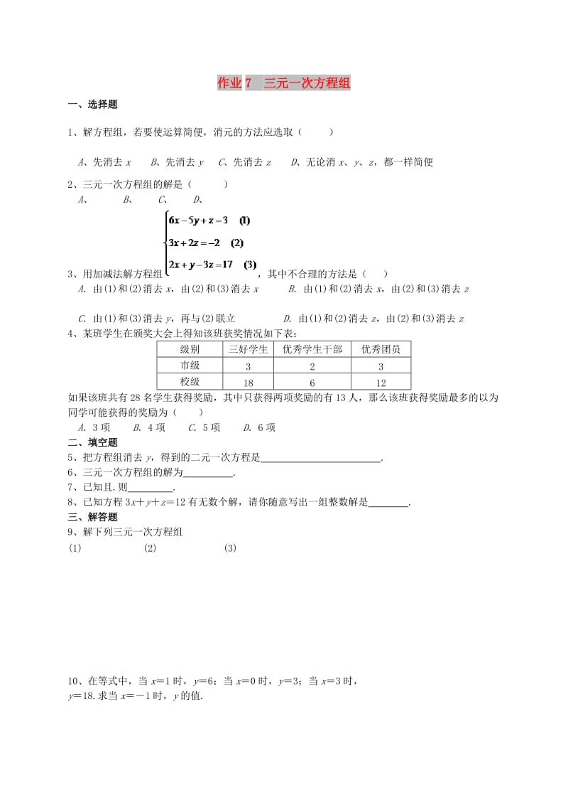 福建省莆田市涵江区七年级数学下册 第八章《二元一次方程组》作业7 三元一次方程组（新版）新人教版.doc_第1页