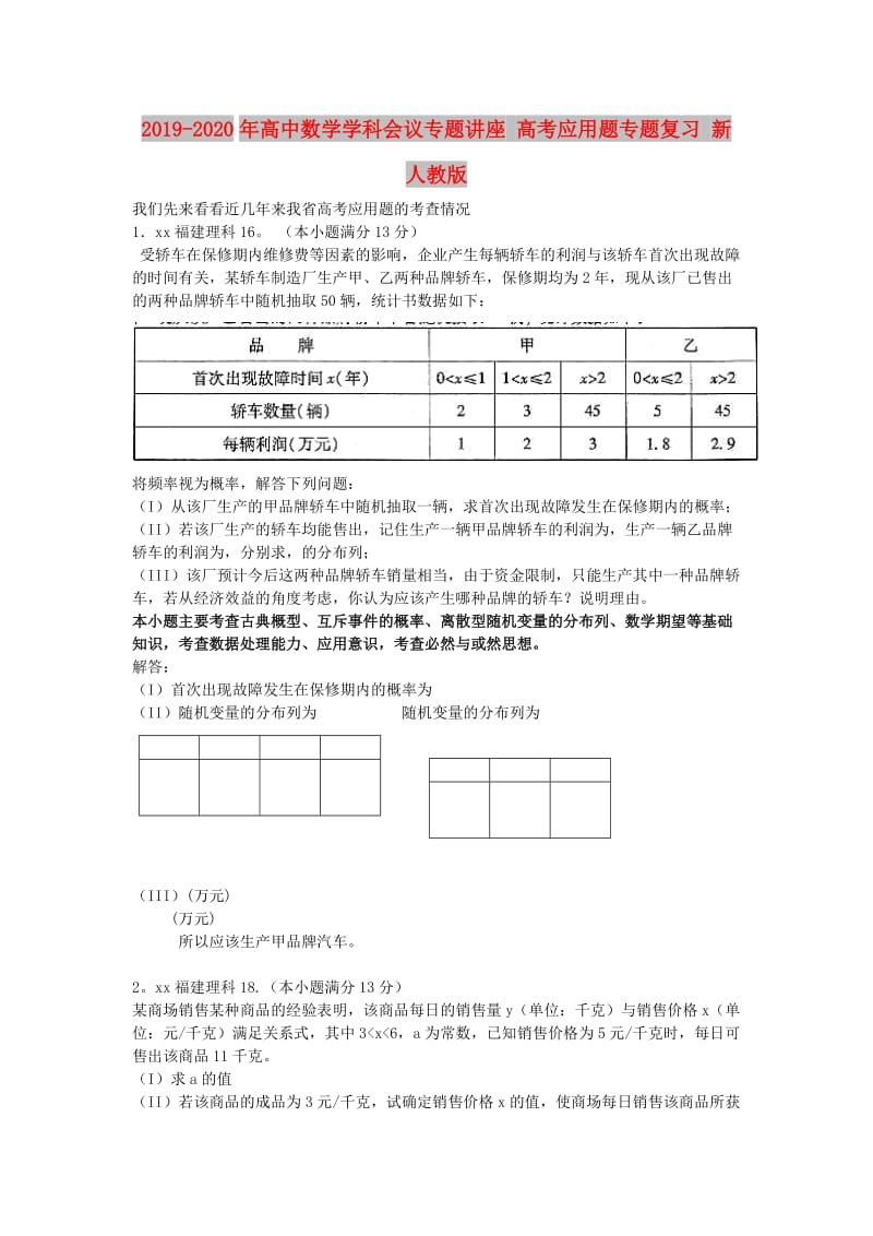 2019-2020年高中数学学科会议专题讲座 高考应用题专题复习 新人教版.doc_第1页