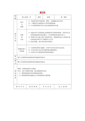 九年級化學(xué)全冊 第九單元 化學(xué)與社會(huì) 9.2 化學(xué)與材料研制教案 魯教版.doc