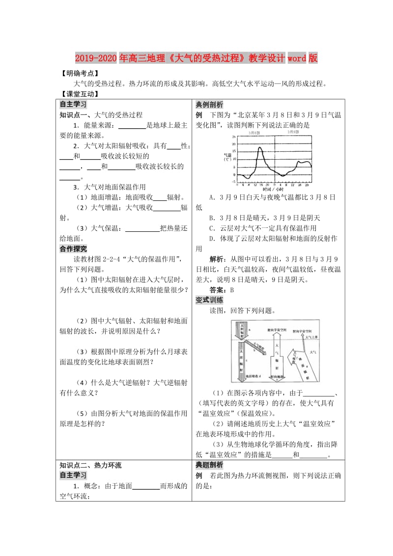 2019-2020年高三地理《大气的受热过程》教学设计word版.doc_第1页