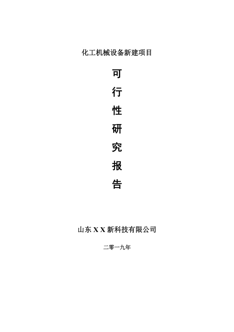 化工机械设备新建项目可行性研究报告-可修改备案申请_第1页