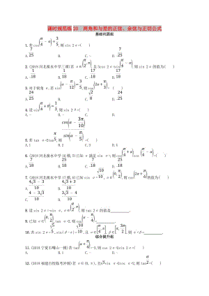 2020版高考數(shù)學(xué)一輪復(fù)習(xí) 第四章 三角函數(shù)、解三角形 課時規(guī)范練20 兩角和與差的正弦、余弦與正切公式 文 北師大版.doc