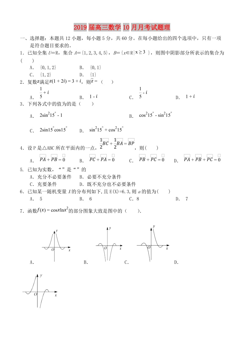 2019届高三数学10月月考试题理.doc_第1页