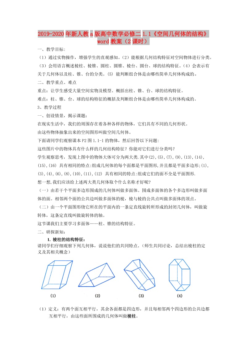 2019-2020年新人教a版高中数学必修二1.1《空间几何体的结构》word教案（2课时）.doc_第1页