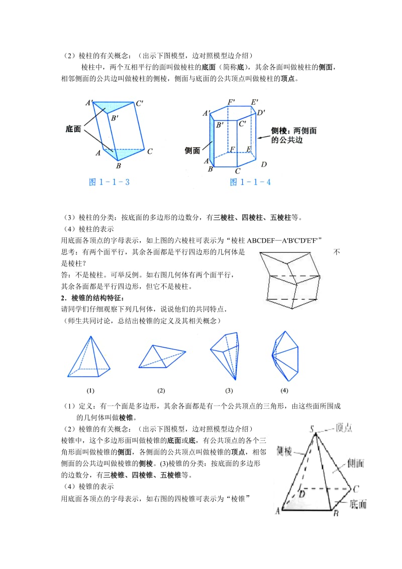 2019-2020年新人教a版高中数学必修二1.1《空间几何体的结构》word教案（2课时）.doc_第2页