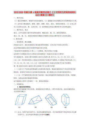 2019-2020年新人教a版高中數(shù)學(xué)必修二1.1《空間幾何體的結(jié)構(gòu)》word教案（2課時(shí)）.doc